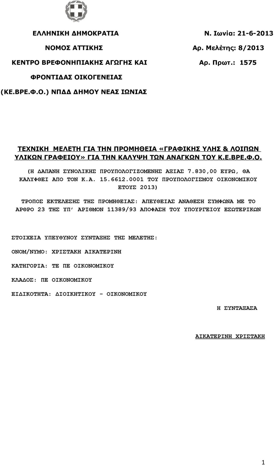 0001 ΤΟΥ ΠΡΟΥΠΟΛΟΓΙΣΜΟΥ ΟΙΚΟΝΟΜΙΚΟΥ ΕΤΟΥΣ 2013) ΤΡΟΠΟΣ ΕΚΤΕΛΕΣΗΣ ΤΗΣ ΠΡΟΜΗΘΕΙΑΣ: ΑΠΕΥΘΕΙΑΣ ΑΝΑΘΕΣΗ ΣΥΜΦΩΝΑ ΜΕ ΤΟ ΑΡΘΡΟ 23 ΤΗΣ ΥΠ ΑΡΙΘΜΟΝ 11389/93 ΑΠΟΦΑΣΗ ΤΟΥ ΥΠΟΥΡΓΕΙΟΥ ΕΣΩΤΕΡΙΚΩΝ ΣΤΟΙΧΕΙΑ