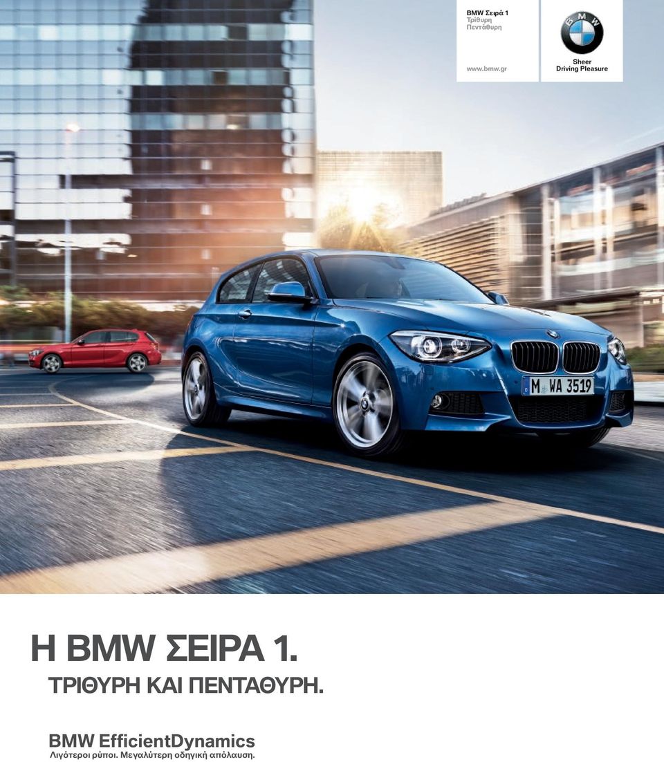 BMW EfficientDynamics Λιγότεροι ρύποι.