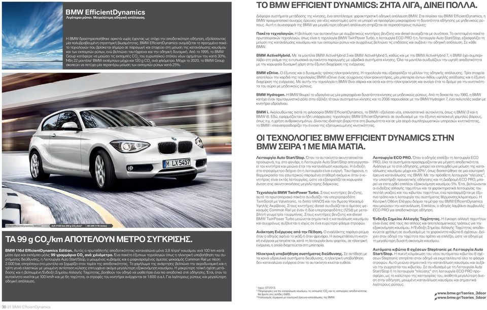 BMW Effi cientdynamics ονομάζεται το προηγμένο πακέτο τεχνολογιών που βρίσκεται σήμερα σε παραγωγή και στοχεύει στη μείωση της κατανάλωσης καυσίμου και των εκπομπών ρύπων, ενώ βελτιώνει ταυτόχρονα