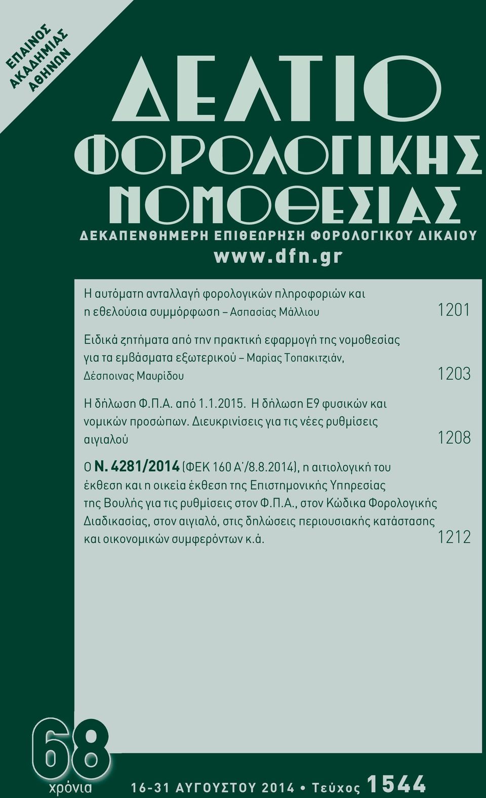 Mαρίας Τοπακιτζιάν, Δέσποινας Μαυρίδου 1203 Η δήλωση Φ.Π.Α. από 1.1.2015. Η δήλωση Ε9 φυσικών και νομικών προσώπων. Διευκρινίσεις για τις νέες ρυθμίσεις αιγιαλού 1208 O N.