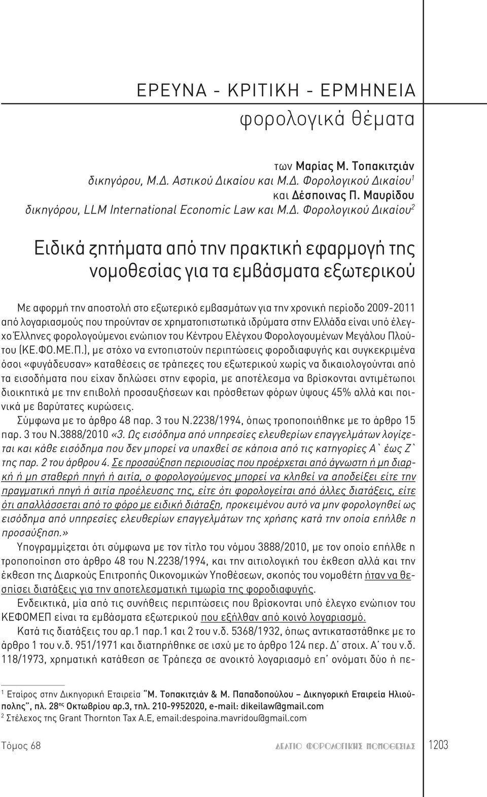 Φορολογικού Δικαίου 2 Ειδικά ζητήματα από την πρακτική εφαρμογή της νομοθεσίας για τα εμβάσματα εξωτερικού Με αφορμή την αποστολή στο εξωτερικό εμβασμάτων για την χρονική περίοδο 2009-2011 από