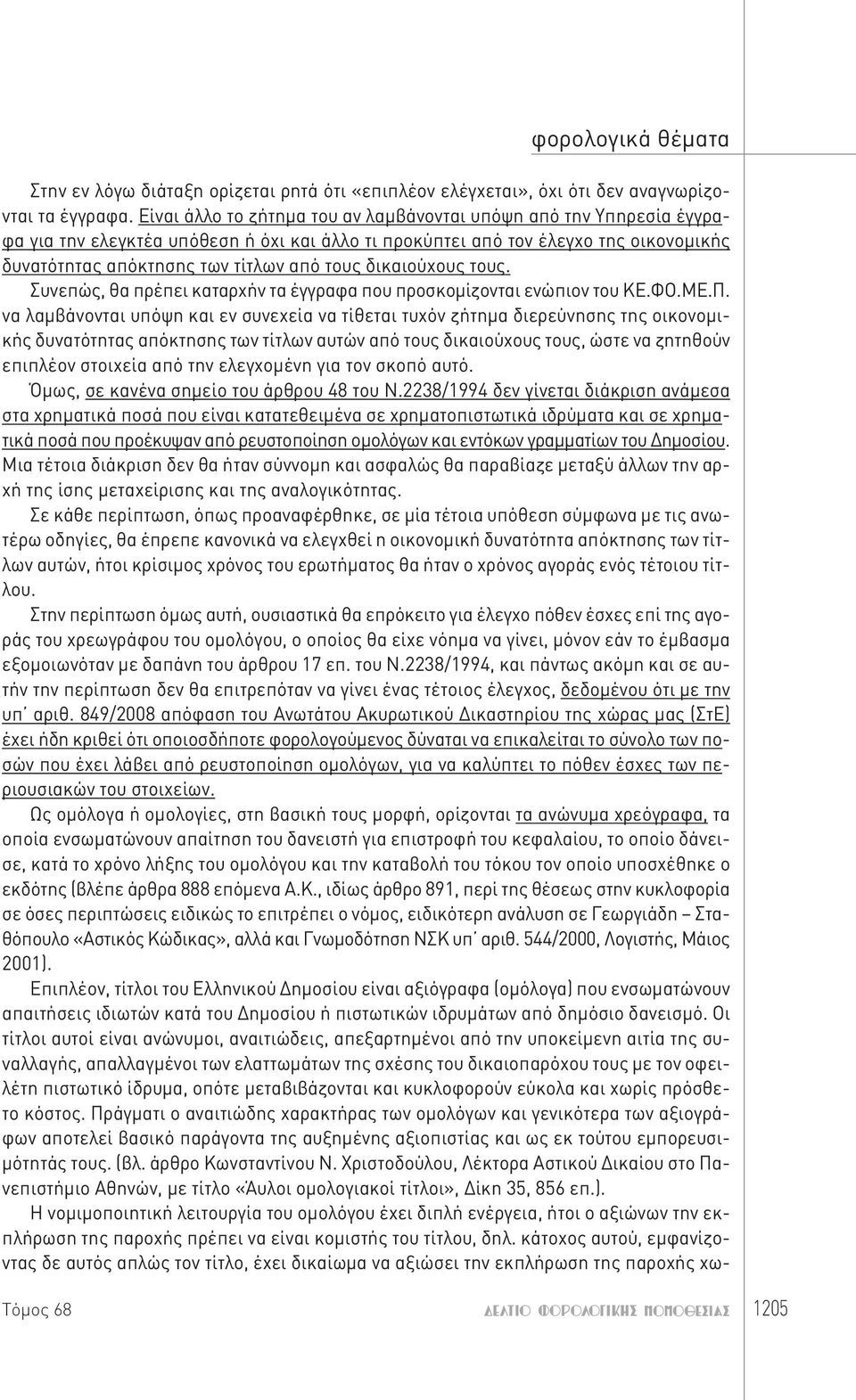 δικαιούχους τους. Συνεπώς, θα πρέπει καταρχήν τα έγγραφα που προσκομίζονται ενώπιον του ΚΕ.ΦΟ.ΜΕ.Π.