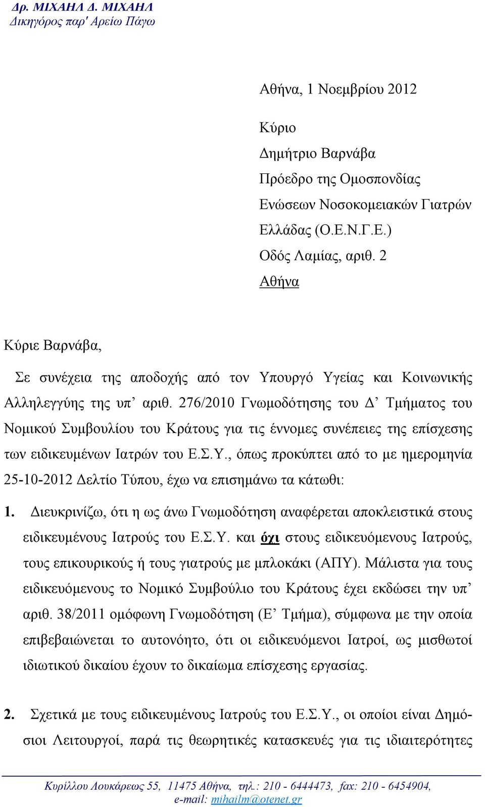 276/2010 Γνωμοδότησης του Δ Τμήματος του Νομικού Συμβουλίου του Κράτους για τις έννομες συνέπειες της επίσχεσης των ειδικευμένων Ιατρών του Ε.Σ.Υ.