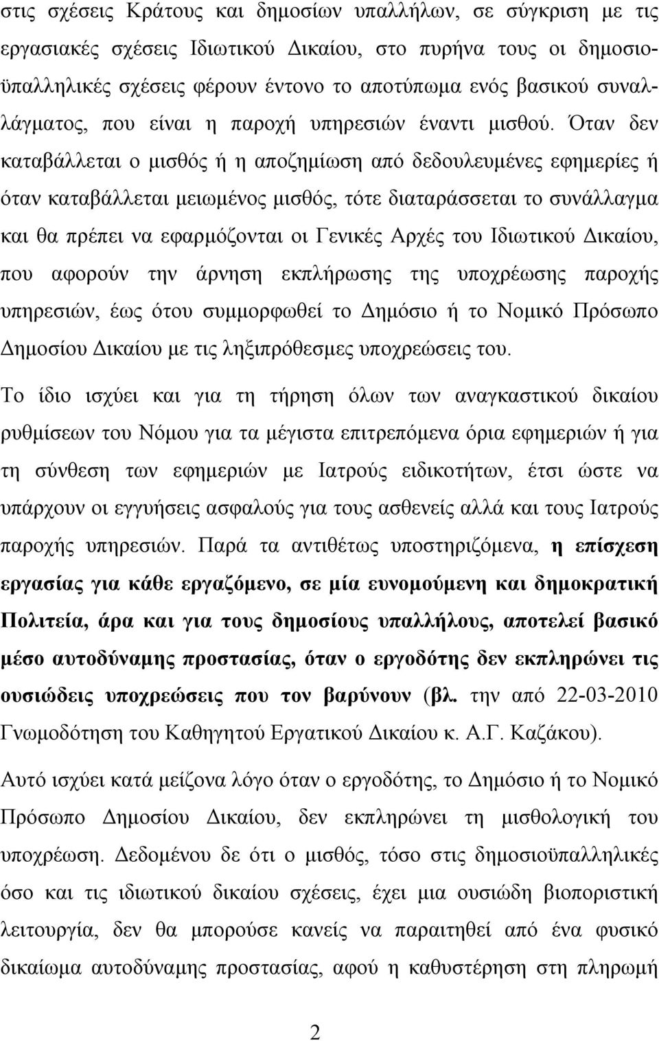 Όταν δεν καταβάλλεται ο μισθός ή η αποζημίωση από δεδουλευμένες εφημερίες ή όταν καταβάλλεται μειωμένος μισθός, τότε διαταράσσεται το συνάλλαγμα και θα πρέπει να εφαρμόζονται οι Γενικές Αρχές του