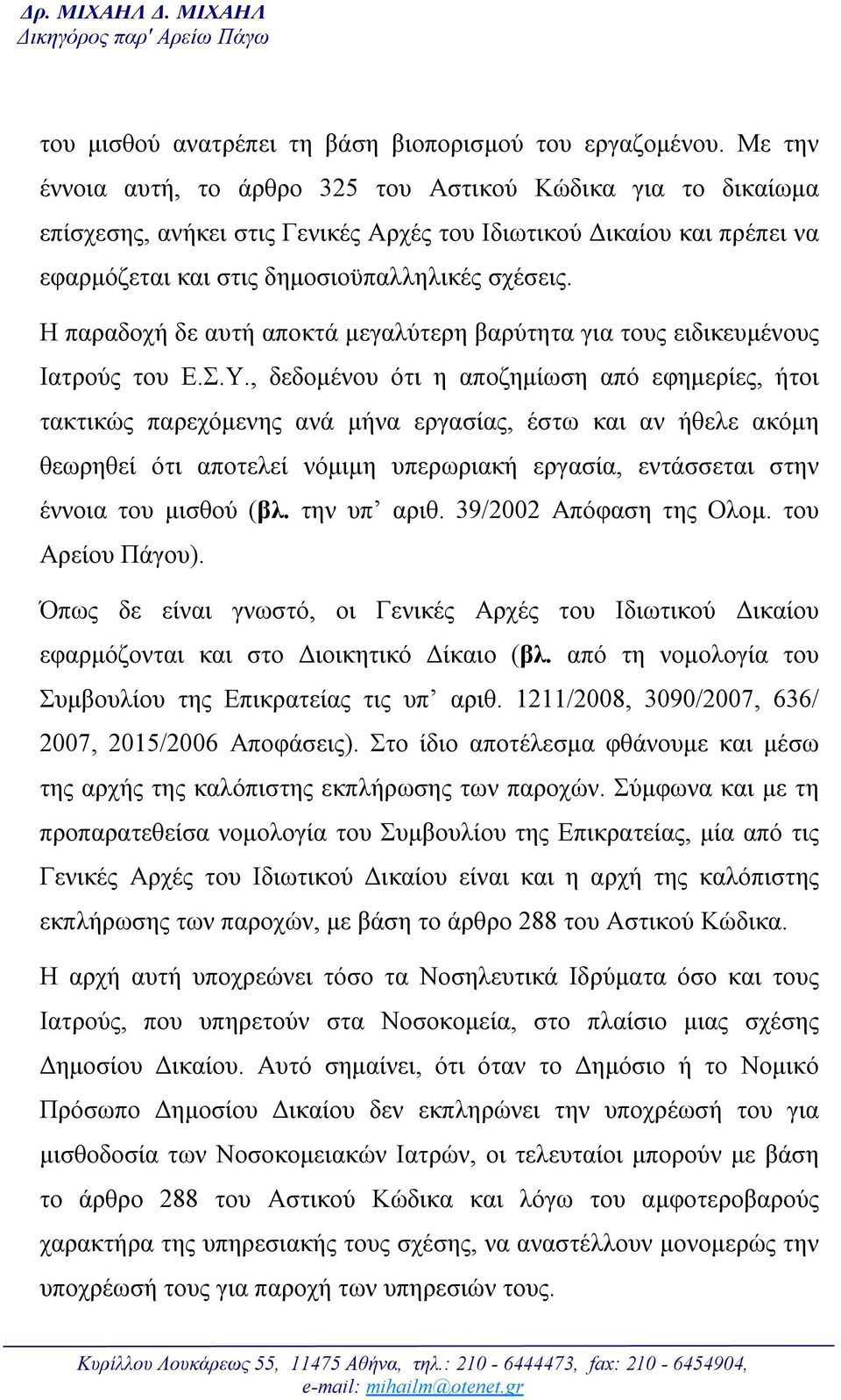 Η παραδοχή δε αυτή αποκτά μεγαλύτερη βαρύτητα για τους ειδικευμένους Ιατρούς του Ε.Σ.Υ.