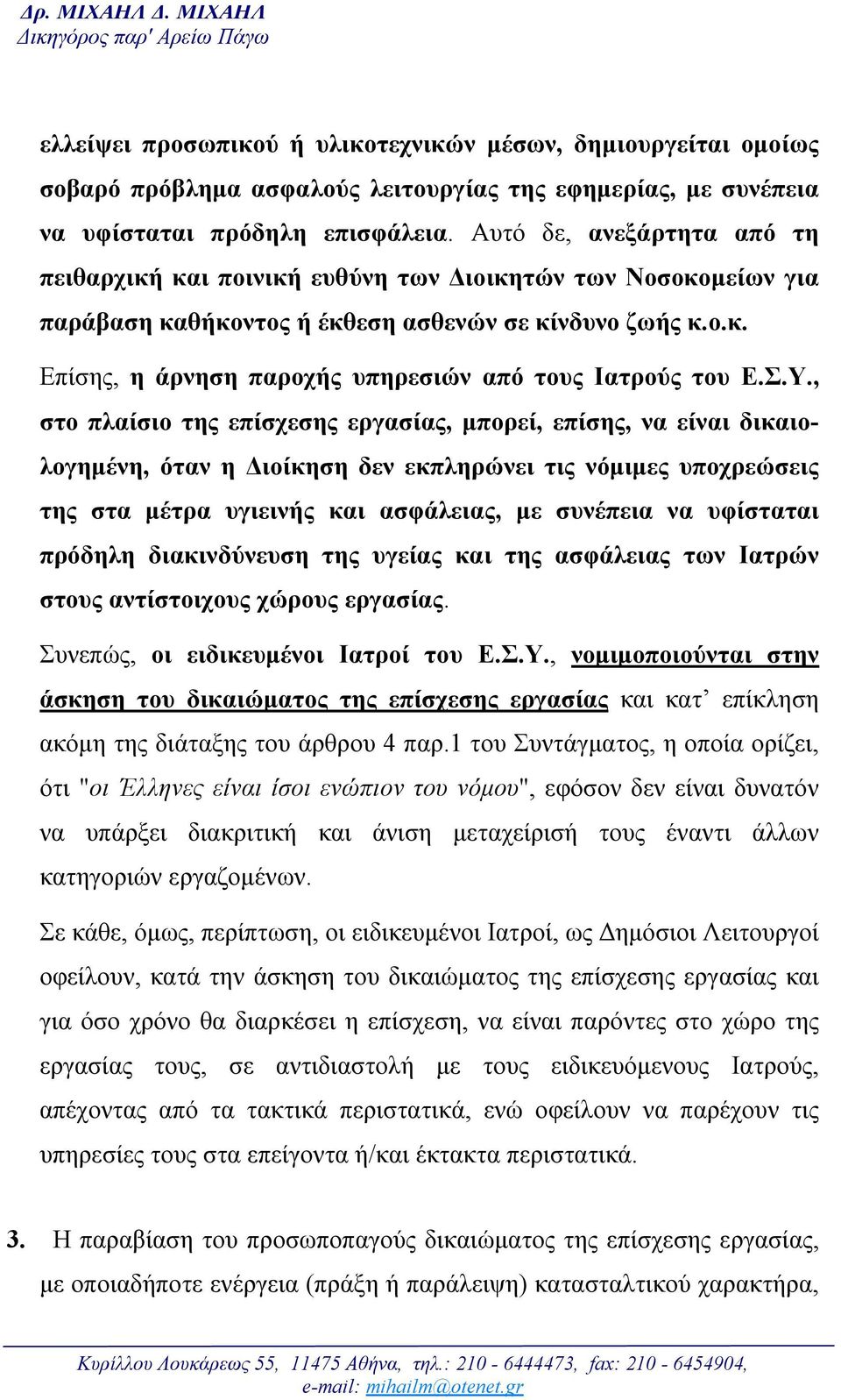 Αυτό δε, ανεξάρτητα από τη πειθαρχική και ποινική ευθύνη των Διοικητών των Νοσοκομείων για παράβαση καθήκοντος ή έκθεση ασθενών σε κίνδυνο ζωής κ.ο.κ. Επίσης, η άρνηση παροχής υπηρεσιών από τους Ιατρούς του Ε.