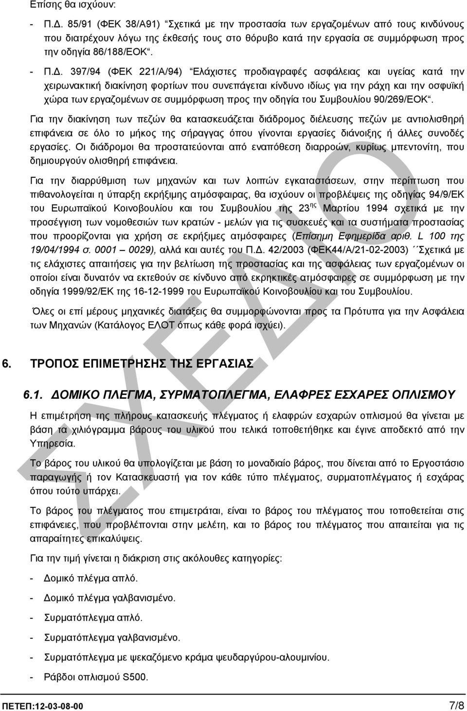 . 397/94 (ΦΕΚ 221/Α/94) Ελάχιστες προδιαγραφές ασφάλειας και υγείας κατά την χειρωνακτική διακίνηση φορτίων που συνεπάγεται κίνδυνο ιδίως για την ράχη και την οσφυϊκή χώρα των εργαζοµένων σε