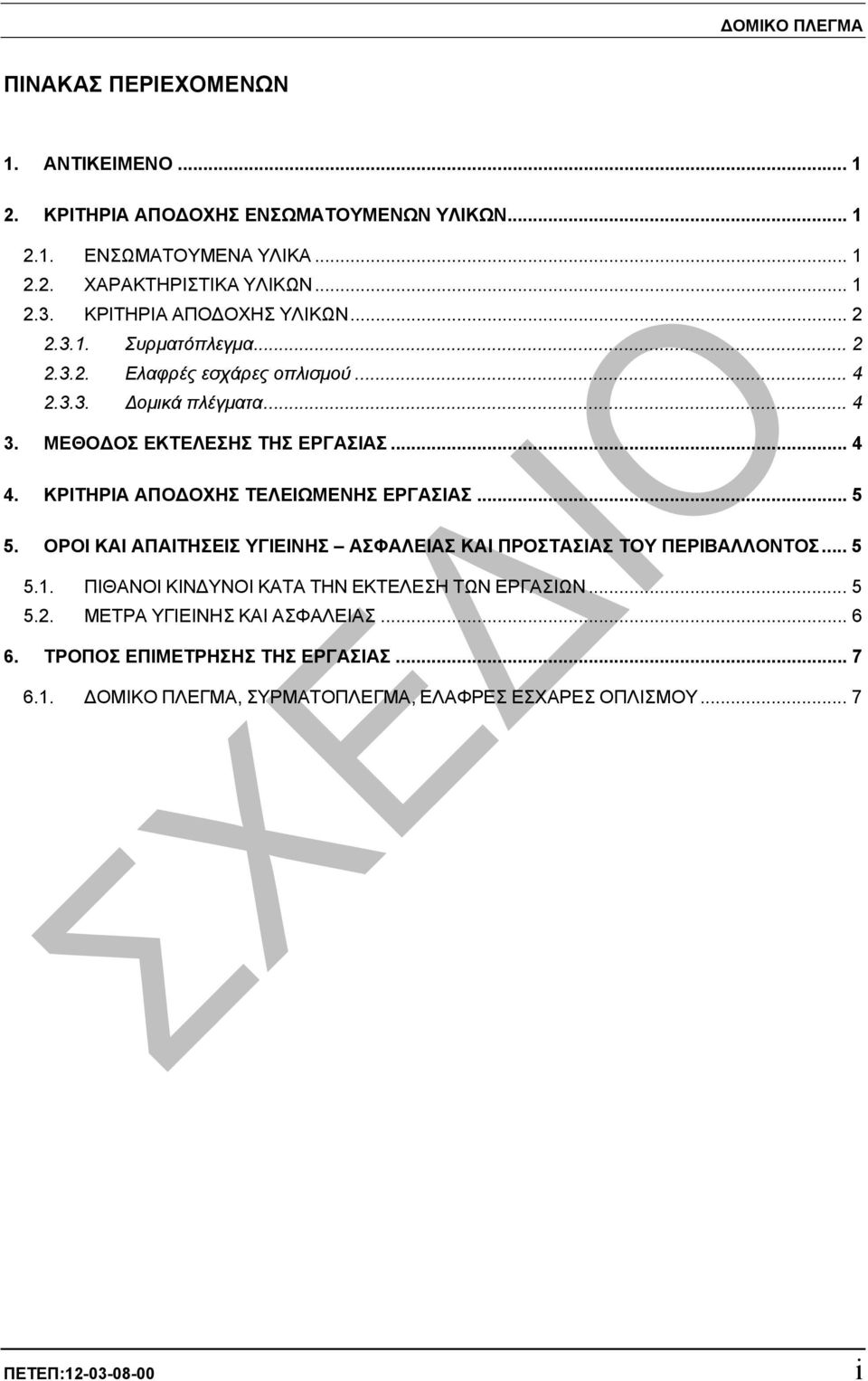 ΚΡΙΤΗΡΙΑ ΑΠΟ ΟΧΗΣ ΤΕΛΕΙΩΜΕΝΗΣ ΕΡΓΑΣΙΑΣ... 5 5. OΡΟΙ ΚΑΙ ΑΠΑΙΤΗΣΕΙΣ ΥΓΙΕΙΝΗΣ ΑΣΦΑΛΕΙΑΣ ΚΑΙ ΠΡΟΣΤΑΣΙΑΣ ΤΟΥ ΠΕΡΙΒΑΛΛΟΝΤΟΣ... 5 5.1.