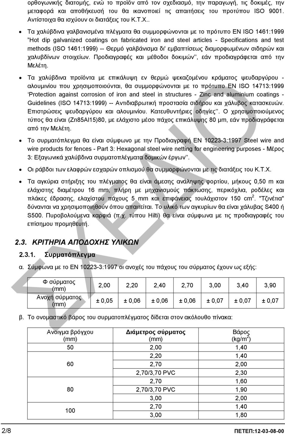 . Τα χαλύβδινα γαλβανισµένα πλέγµατα θα συµµορφώνονται µε το πρότυπο EN ISO 1461:1999 Hot dip galvanized coatings on fabricated iron and steel articles - Specifications and test methods (ISO