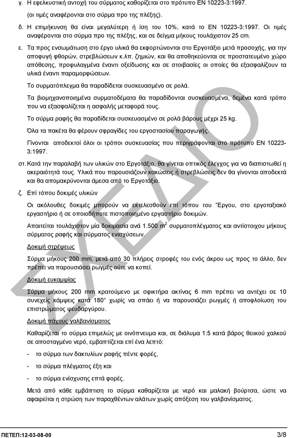 λπ. ζηµιών, και θα αποθηκεύονται σε προστατευµένο χώρο απόθεσης, προφυλαγµένα έναντι οξείδωσης και σε στοιβασίες οι οποίες θα εξασφαλίζουν τα υλικά έναντι παραµορφώσεων.