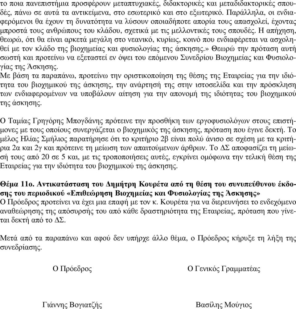 Η απήχηση, θεωρώ, ότι θα είναι αρκετά µεγάλη στο νεανικό, κυρίως, κοινό που ενδιαφέρεται να ασχοληθεί µε τον κλάδο της βιοχηµείας και φυσιολογίας της άσκησης.