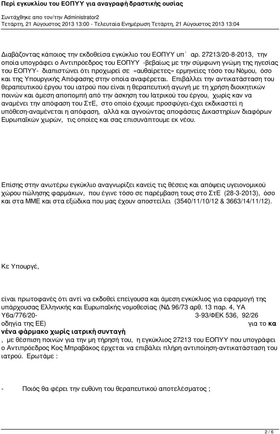 Υπουργικής Απόφασης στην οποία αναφέρεται.