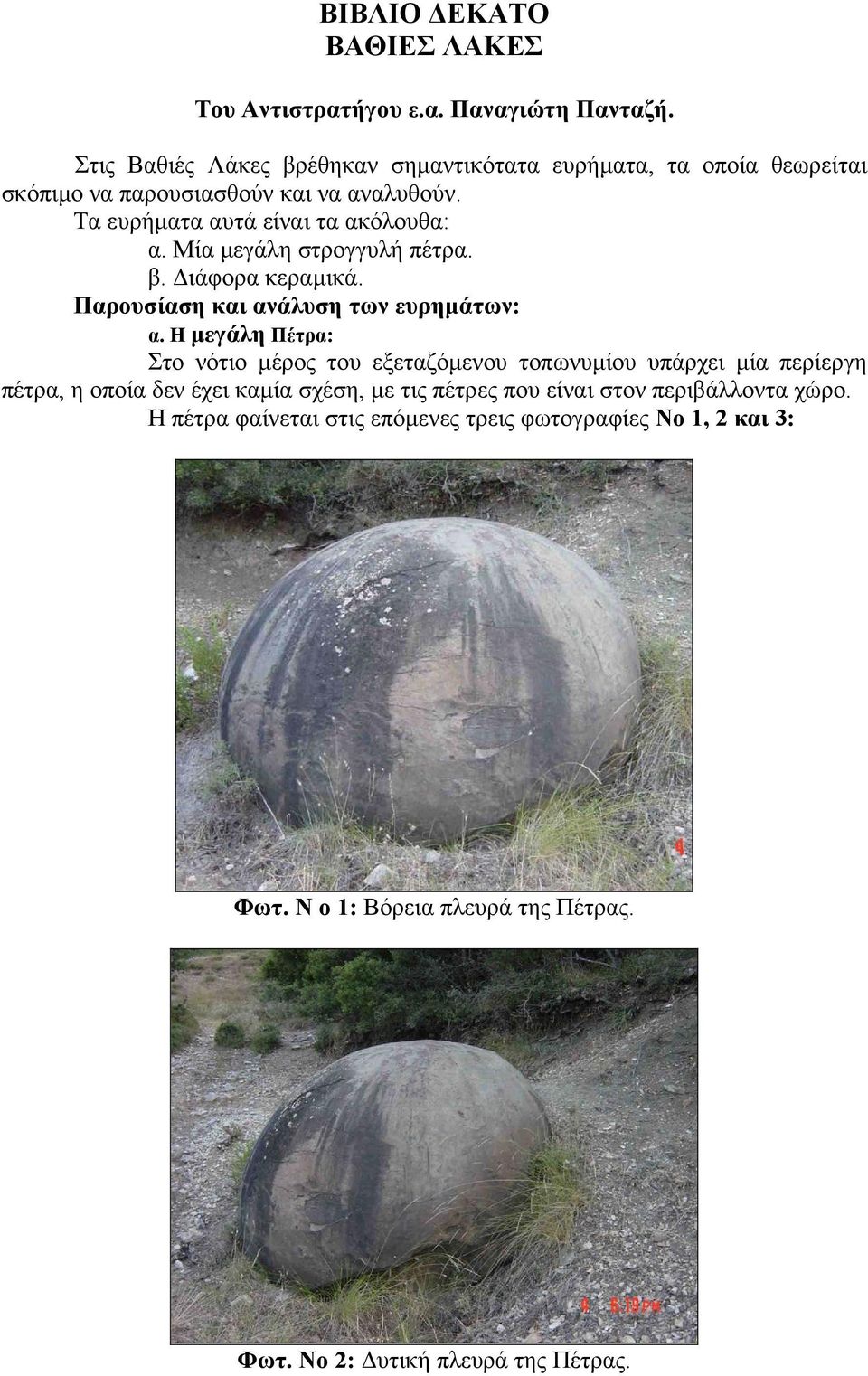 Μία µεγάλη στρογγυλή πέτρα. β. ιάφορα κεραµικά. Παρουσίαση και ανάλυση των ευρηµάτων: α.