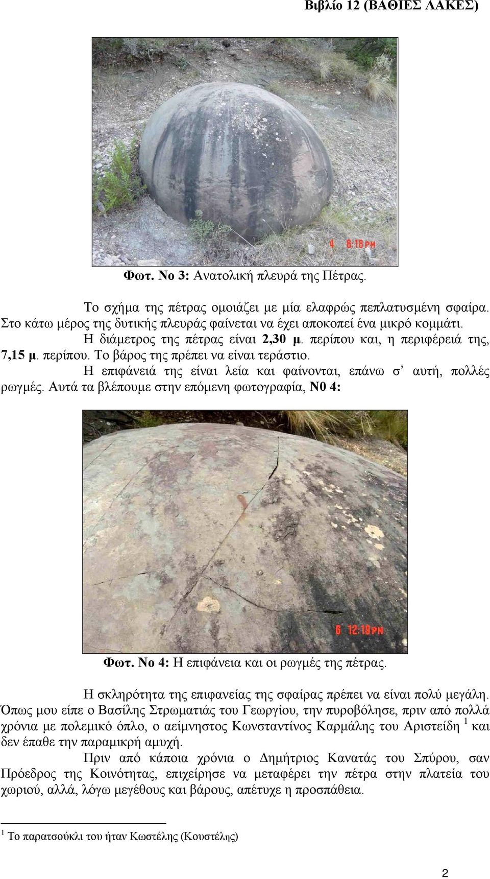 Αυτά τα βλέπουµε στην επόµενη φωτογραφία, Ν0 4: Φωτ. Νο 4: Η επιφάνεια και οι ρωγµές της πέτρας. Η σκληρότητα της επιφανείας της σφαίρας πρέπει να είναι πολύ µεγάλη.
