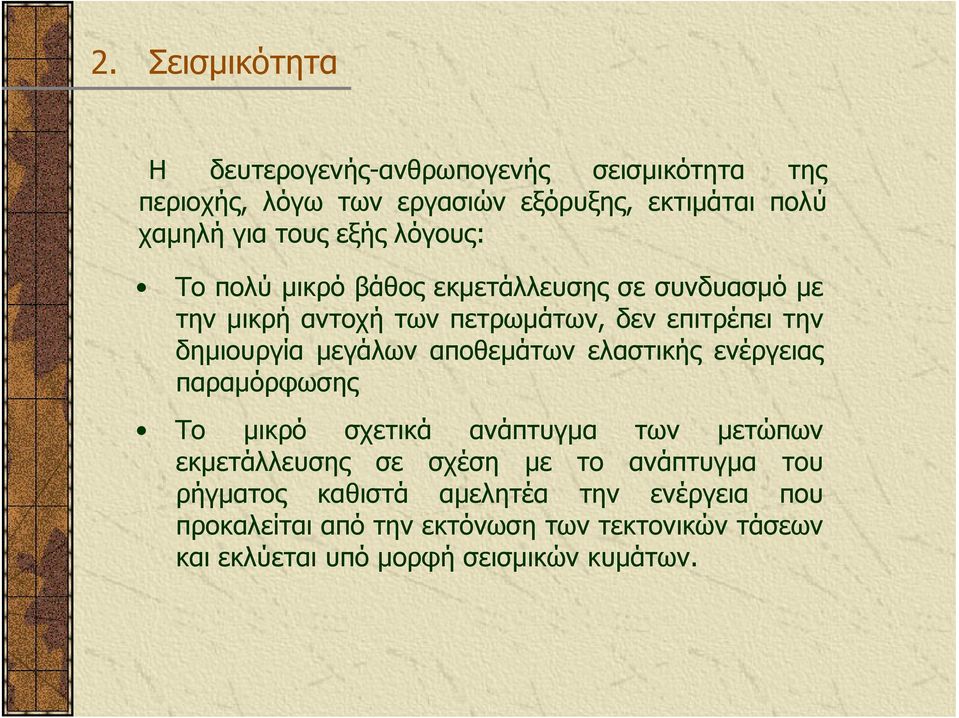 µεγάλων αποθεµάτων ελαστικής ενέργειας παραµόρφωσης Το µικρό σχετικά ανάπτυγµα των µετώπων εκµετάλλευσης σε σχέση µε το ανάπτυγµα