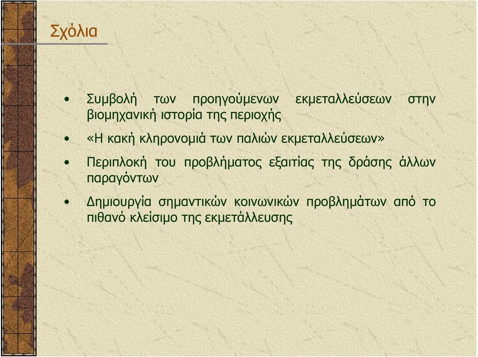 Περιπλοκή του προβλήµατος εξαιτίας της δράσης άλλων παραγόντων