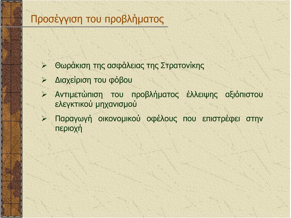 προβλήµατος έλλειψης αξιόπιστου ελεγκτικού µηχανισµού