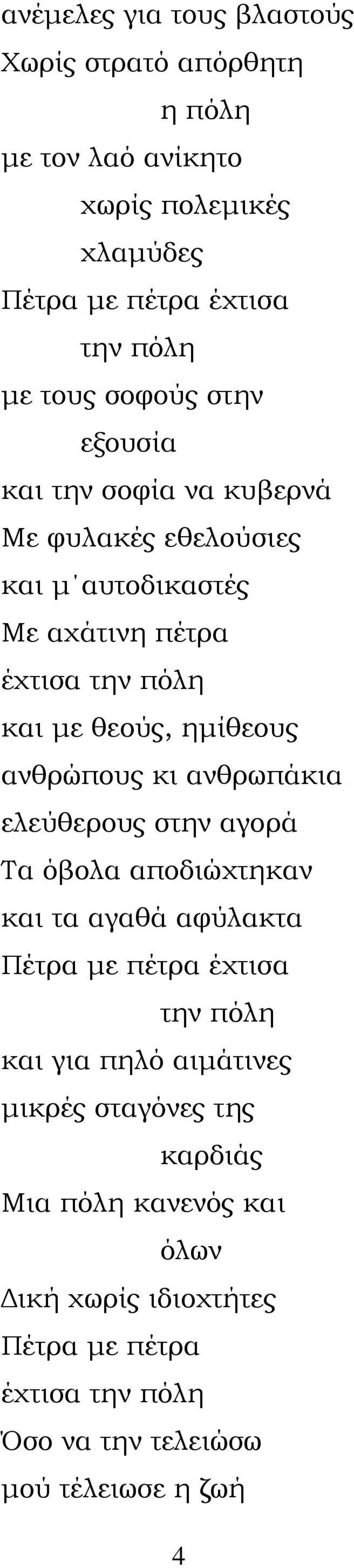 ανθρώπους κι ανθρωπάκια ελεύθερους στην αγορά Σα όβολα αποδιώχτηκαν και τα αγαθά αφύλακτα την πόλη και για πηλό αιμάτινες μικρές