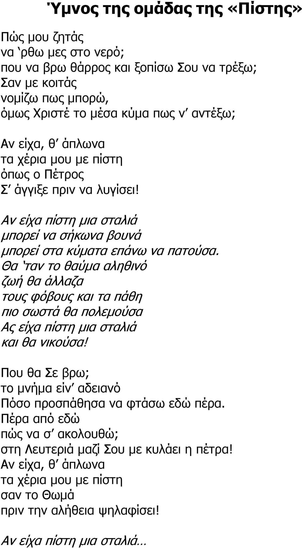 Θα ταν το θαύµα αληθινό ζωή θα άλλαζα τους φόβους και τα πάθη πιο σωστά θα πολεµούσα Ας είχα πίστη µια σταλιά και θα νικούσα!