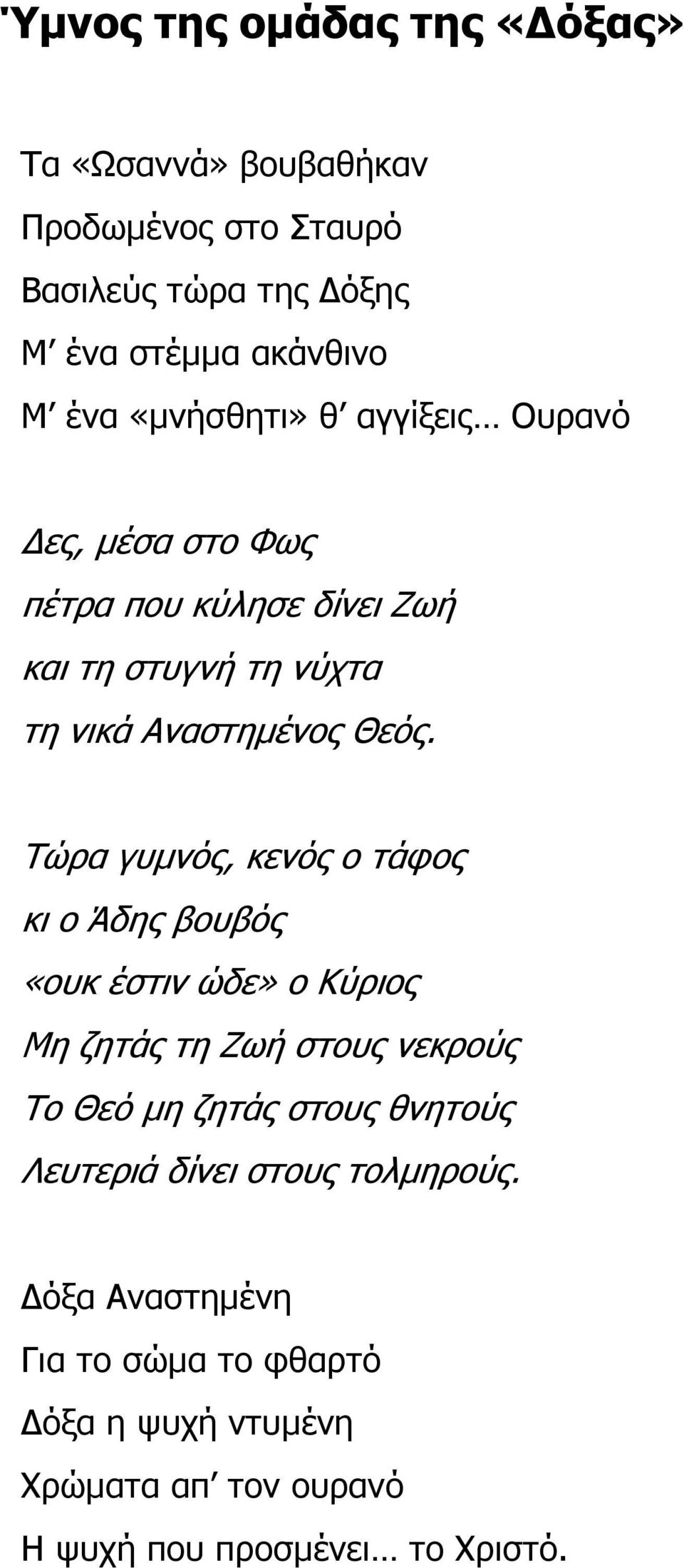 Τώρα γυµνός, κενός ο τάφος κι ο Άδης βουβός «ουκ έστιν ώδε» ο Κύριος Μη ζητάς τη Ζωή στους νεκρούς Το Θεό µη ζητάς στους θνητούς