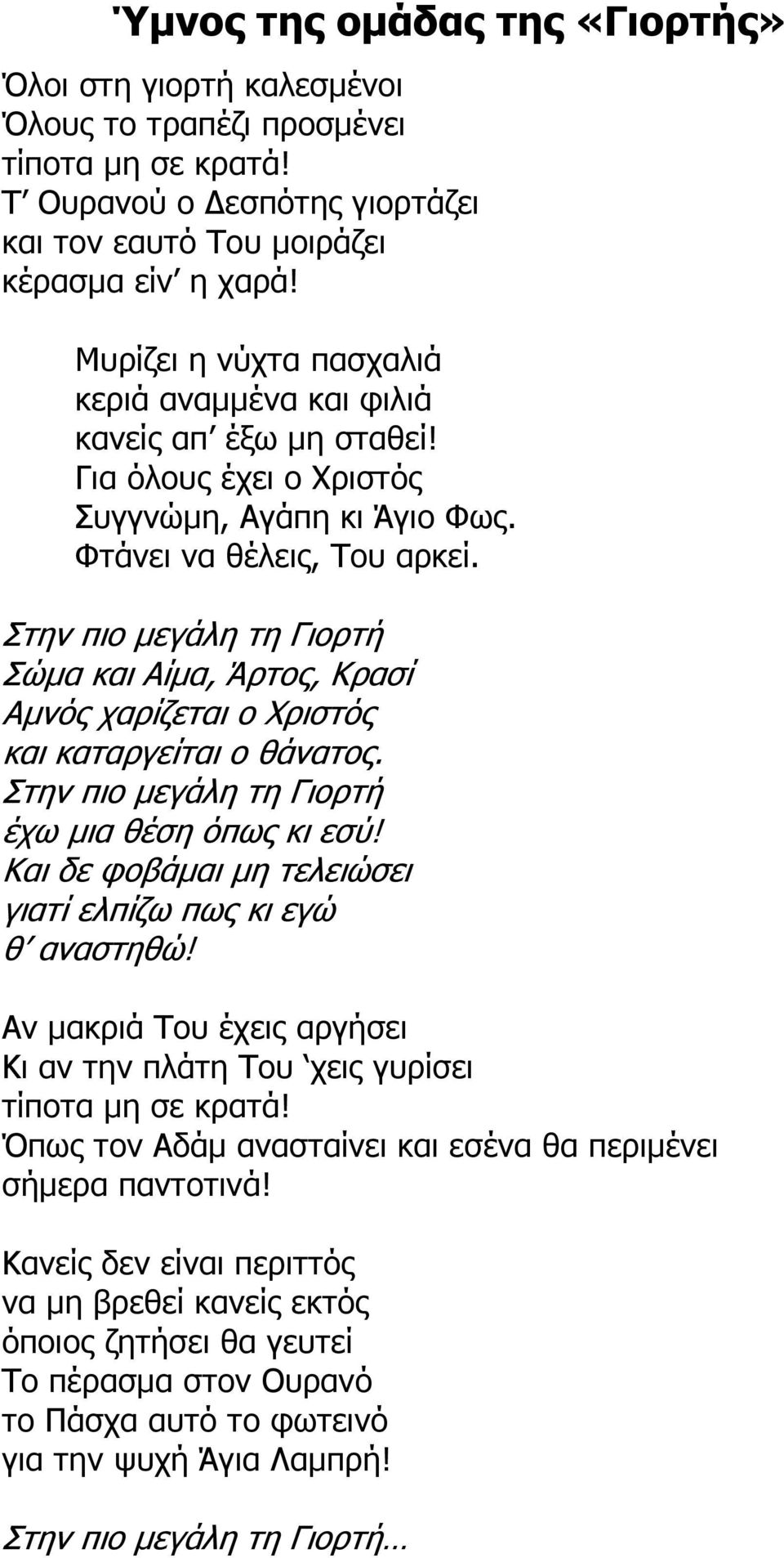 Στην πιο µεγάλη τη Γιορτή Σώµα και Αίµα, Άρτος, Κρασί Αµνός χαρίζεται ο Χριστός και καταργείται ο θάνατος. Στην πιο µεγάλη τη Γιορτή έχω µια θέση όπως κι εσύ!