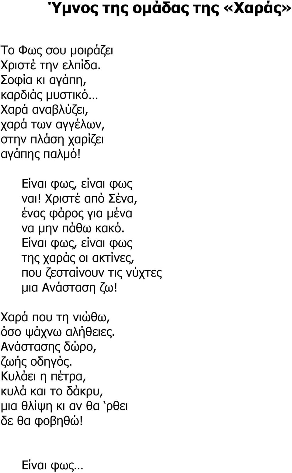 Είναι φως, είναι φως ναι! Χριστέ από Σένα, ένας φάρος για µένα να µην πάθω κακό.