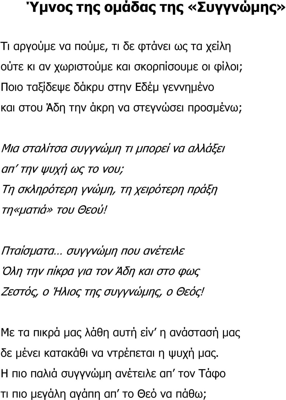 χειρότερη πράξη τη«µατιά» του Θεού! Πταίσµατα συγγνώµη που ανέτειλε Όλη την πίκρα για τον Άδη και στο φως Ζεστός, ο Ήλιος της συγγνώµης, ο Θεός!