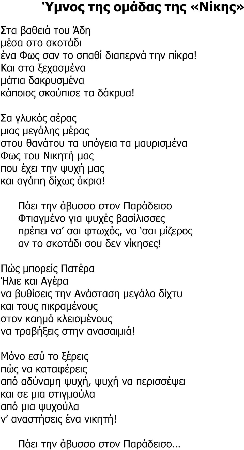 Πάει την άβυσσο στον Παράδεισο Φτιαγµένο για ψυχές βασίλισσες πρέπει να σαι φτωχός, να σαι µίζερος αν το σκοτάδι σου δεν νίκησες!