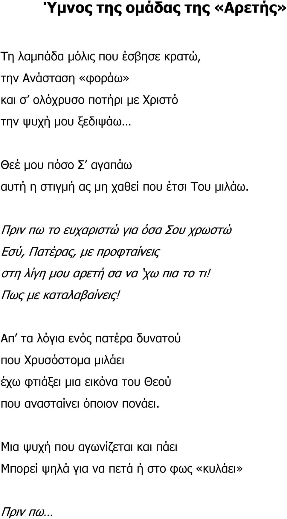 Πριν πω το ευχαριστώ για όσα Σου χρωστώ Εσύ, Πατέρας, µε προφταίνεις στη λίγη µου αρετή σα να χω πια το τι! Πως µε καταλαβαίνεις!