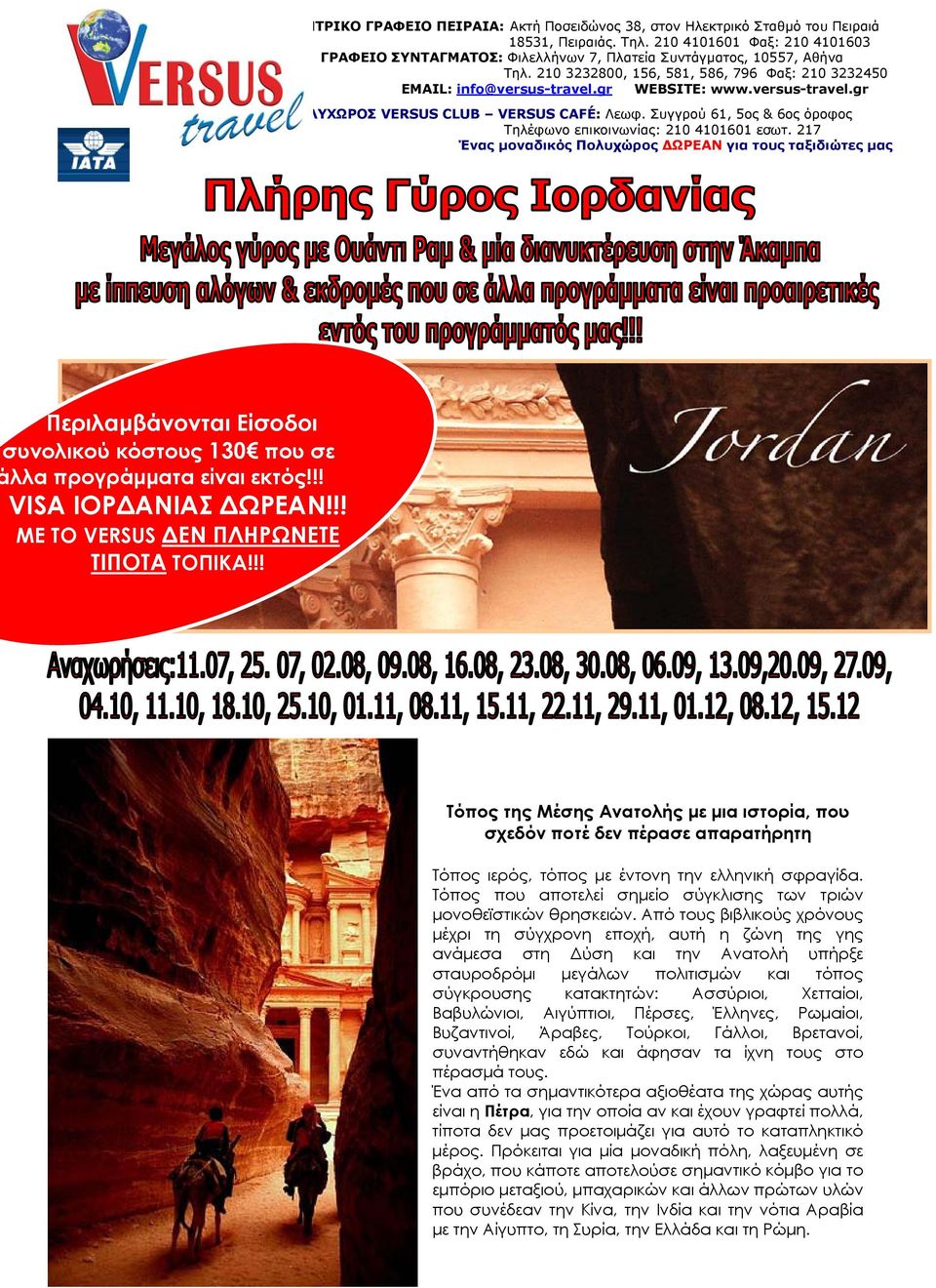 versus-travel.gr ΠΟΛΥΧΩΡΟΣ VERSUS CLUB VERSUS CAFÉ: Λεωφ. Συγγρού 61, 5ος & 6ος όροφος Τηλέφωνο επικοινωνίας: 210 4101601 εσωτ.