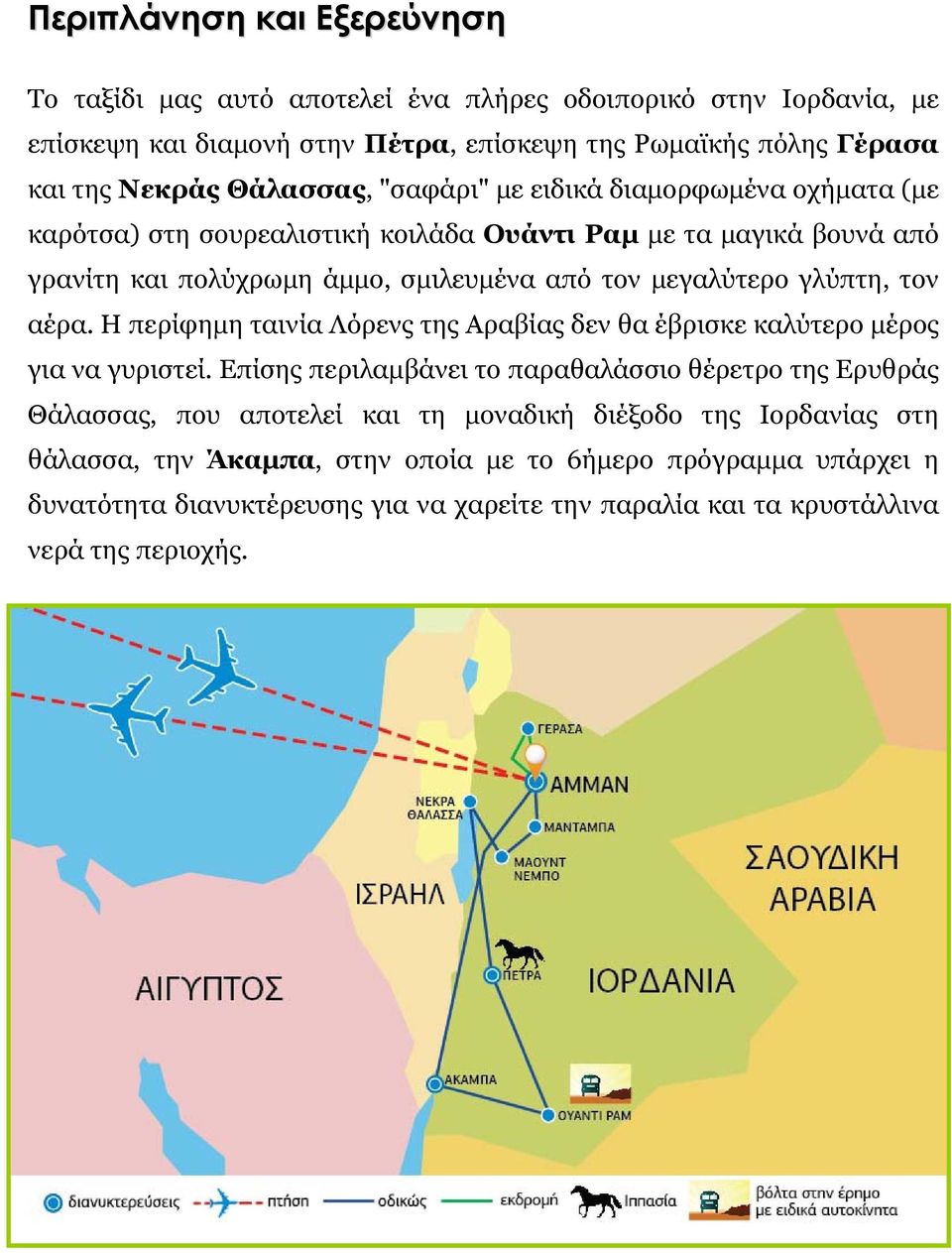 γλύπτη, τον αέρα. Η περίφημη ταινία Λόρενς της Αραβίας δεν θα έβρισκε καλύτερο μέρος για να γυριστεί.