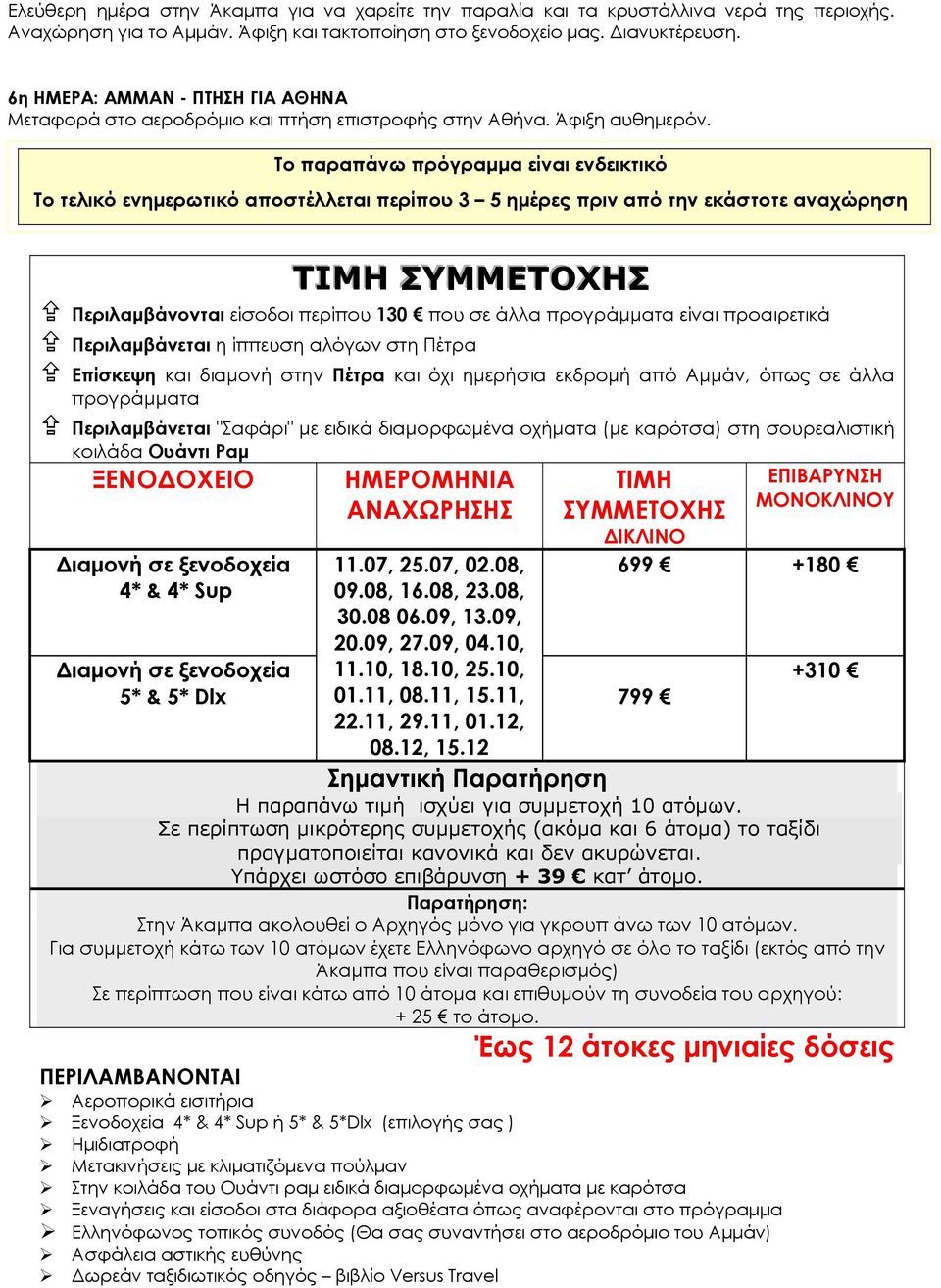 Το παραπάνω πρόγραμμα είναι ενδεικτικό Το τελικό ενημερωτικό αποστέλλεται περίπου 3 5 ημέρες πριν από την εκάστοτε αναχώρηση ΤΙΜΗ ΣΥΜΜΕΤΟΧΗΣ Περιλαμβάνονται είσοδοι περίπου 130 που σε άλλα