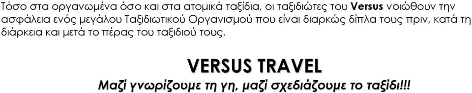 είναι διαρκώς δίπλα τους πριν, κατά τη διάρκεια και μετά το πέρας του