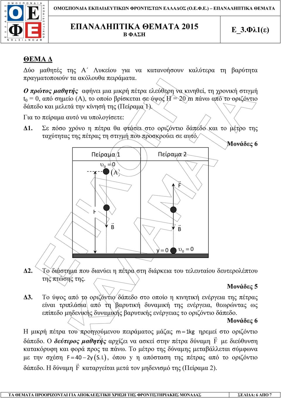 Για το πείραµα αυτό να υπολογίσετε: 1. Σε πόσο χρόνο η πέτρα θα φτάσει στο οριζόντιο δάπεδο και το µέτρο της ταχύτητας της πέτρας τη στιγµή που προσκρούει σε αυτό.