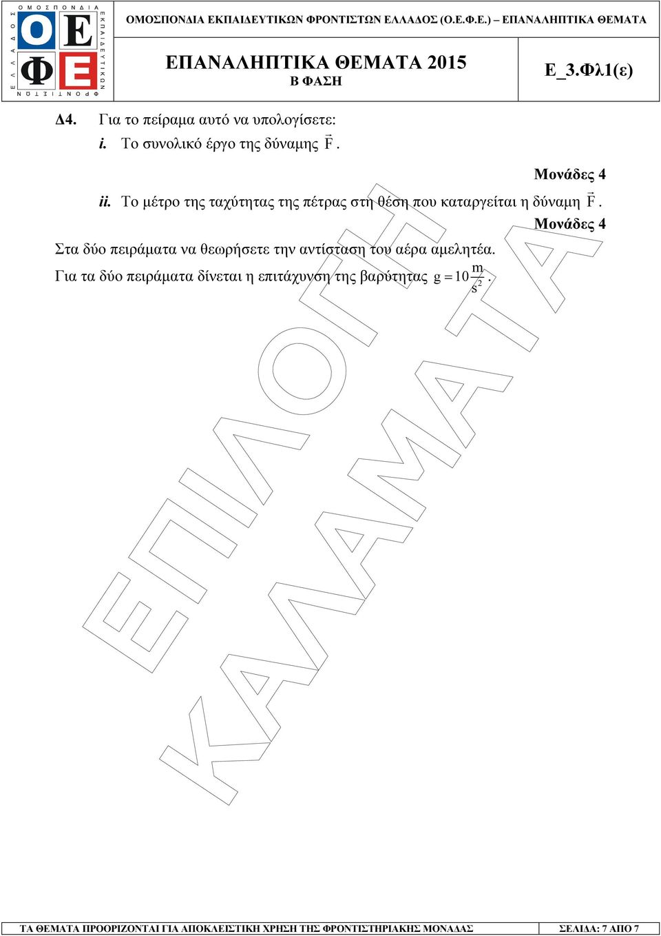 Στα δύο πειράµατα να θεωρήσετε την αντίσταση του αέρα αµελητέα.