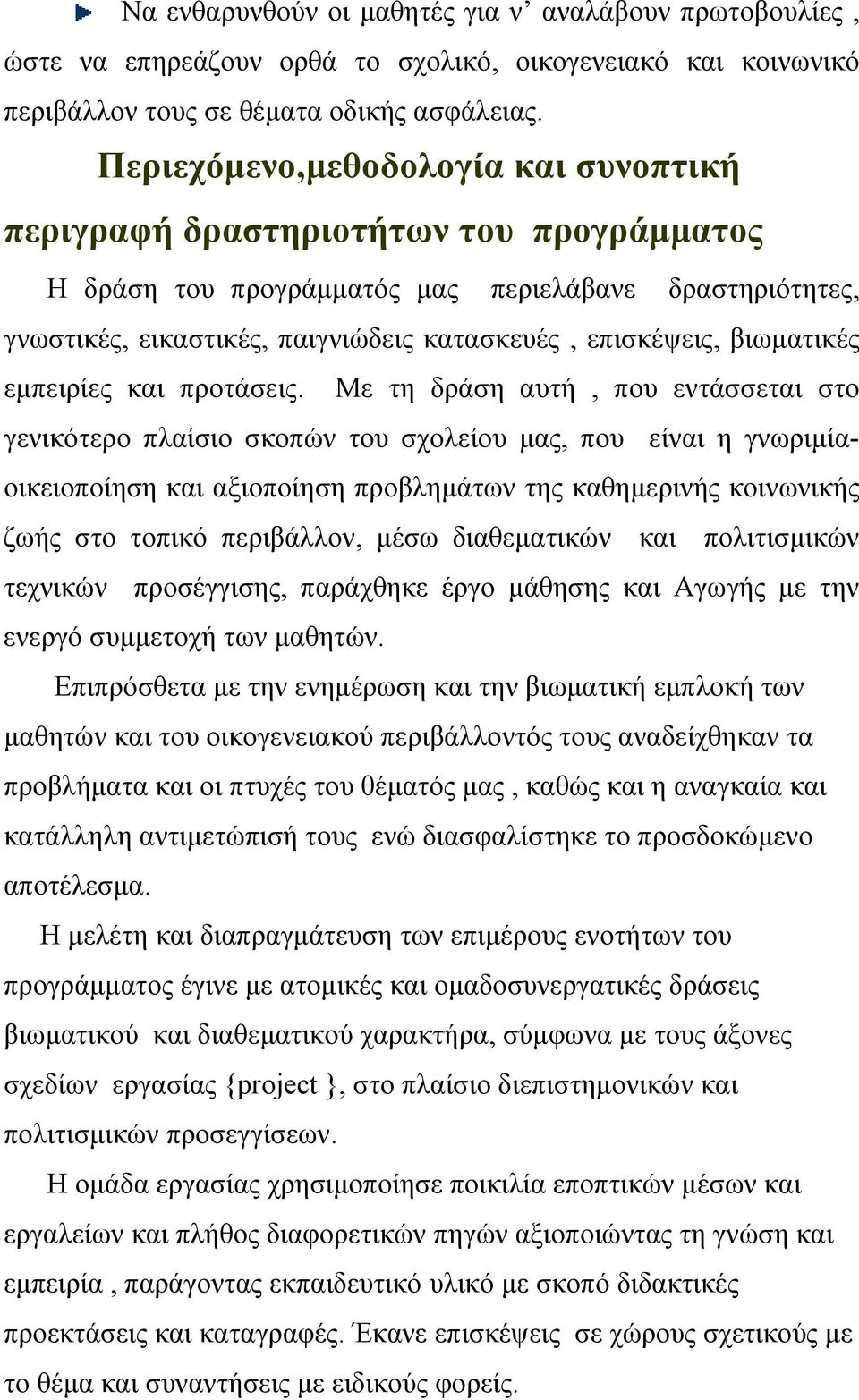 βιωματικές εμπειρίες και προτάσεις.