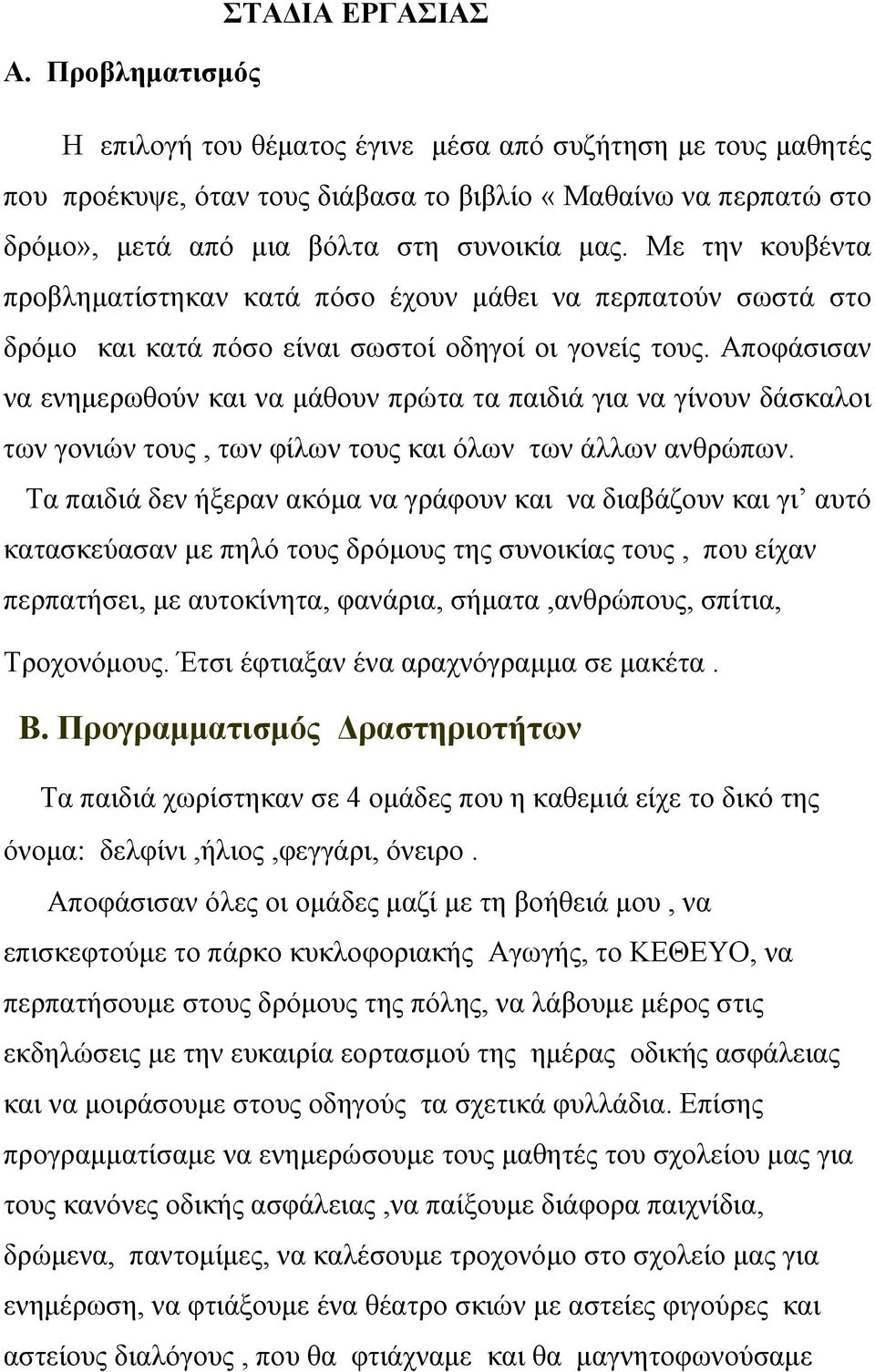 Με την κουβέντα προβληματίστηκαν κατά πόσο έχουν μάθει να περπατούν σωστά στο δρόμο και κατά πόσο είναι σωστοί οδηγοί οι γονείς τους.