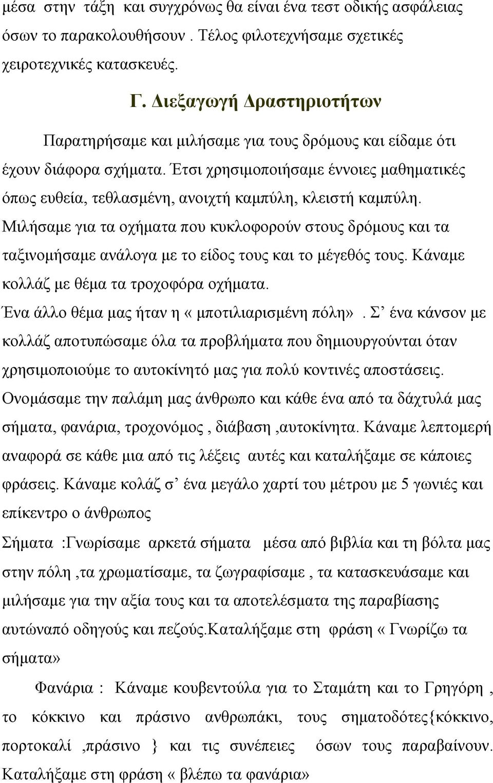 Έτσι χρησιμοποιήσαμε έννοιες μαθηματικές όπως ευθεία, τεθλασμένη, ανοιχτή καμπύλη, κλειστή καμπύλη.