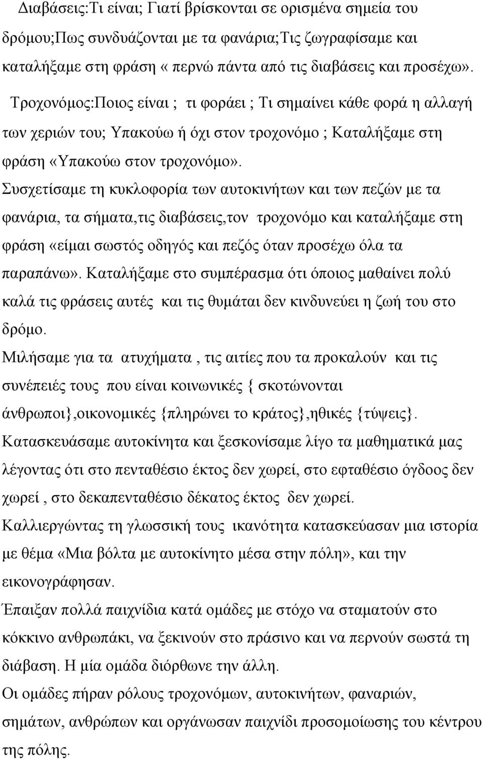 Συσχετίσαμε τη κυκλοφορία των αυτοκινήτων και των πεζών με τα φανάρια, τα σήματα,τις διαβάσεις,τον τροχονόμο και καταλήξαμε στη φράση «είμαι σωστός οδηγός και πεζός όταν προσέχω όλα τα παραπάνω».