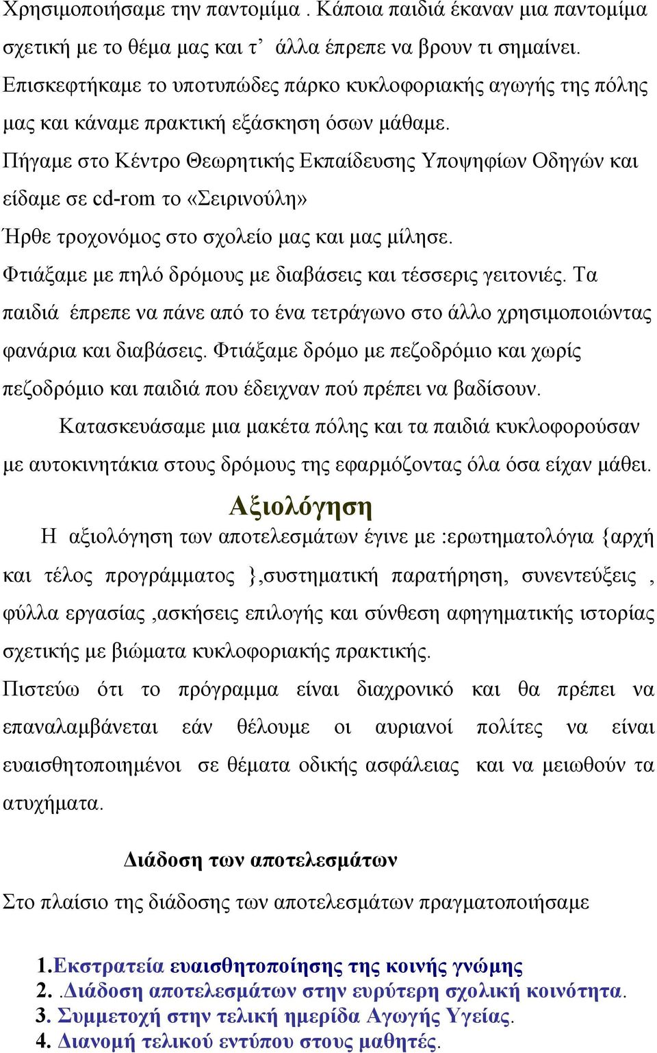 Πήγαμε στο Κέντρο Θεωρητικής Εκπαίδευσης Υποψηφίων Οδηγών και είδαμε σε cd-rom το «Σειρινούλη» Ήρθε τροχονόμος στο σχολείο μας και μας μίλησε.