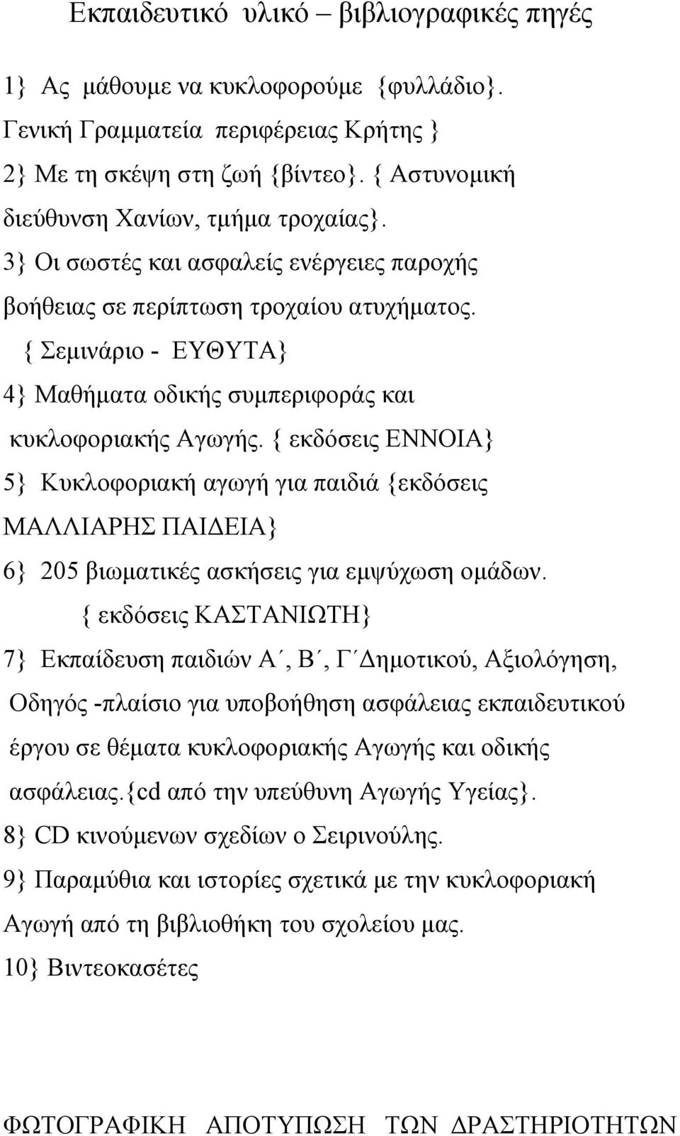 { Σεμινάριο - ΕΥΘΥΤΑ} 4} Μαθήματα οδικής συμπεριφοράς και κυκλοφοριακής Αγωγής.