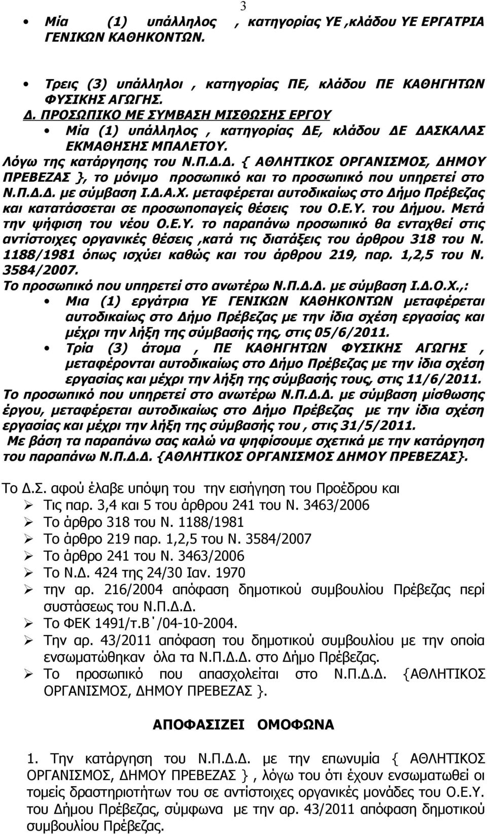 Π.Δ.Δ. με σύμβαση Ι.Δ.Α.Χ. μεταφέρεται αυτοδικαίως στο Δήμο Πρέβεζας και κατατάσσεται σε προσωποπαγείς θέσεις του Ο.Ε.Υ.