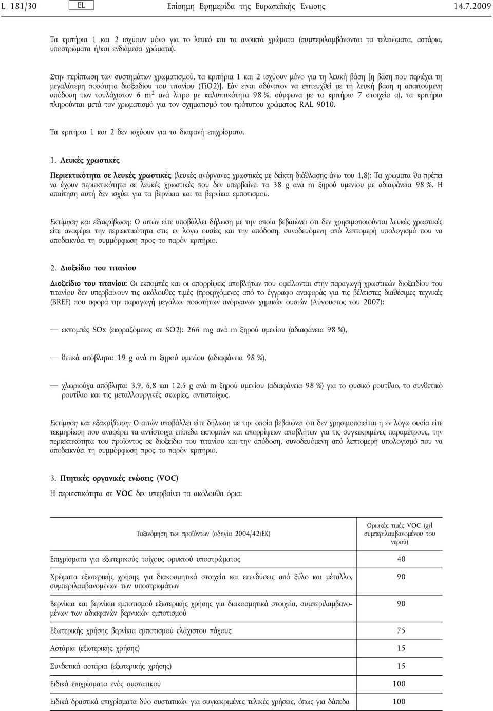 Στην περίπτωση των συστημάτων χρωματισμού, τα κριτήρια 1 και 2 ισχύουν μόνο για τη λευκή βάση [η βάση που περιέχει τη μεγαλύτερη ποσότητα διοξειδίου του τιτανίου (TiO2)].