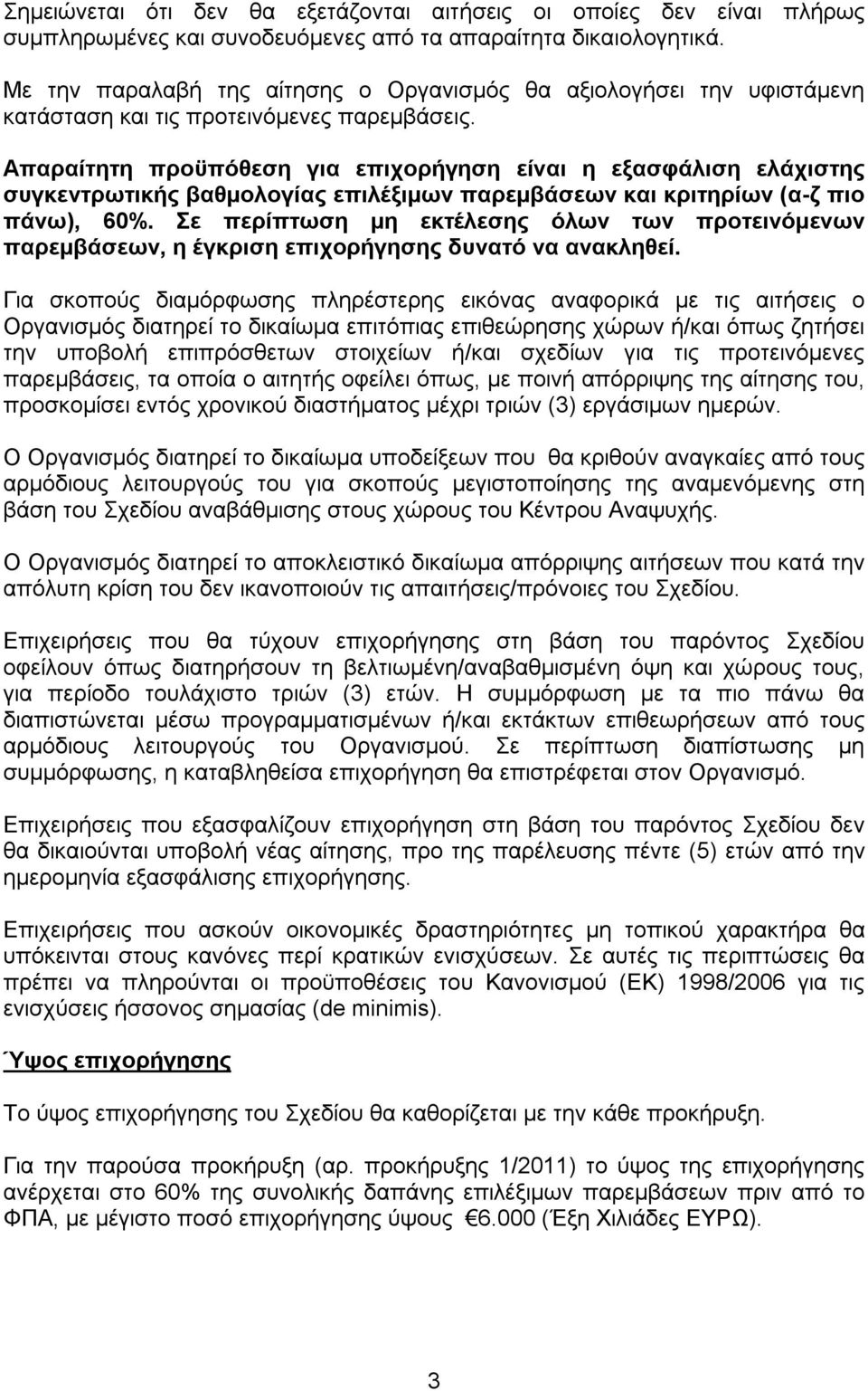 Απαραίτητη προϋπόθεση για επιχορήγηση είναι η εξασφάλιση ελάχιστης συγκεντρωτικής βαθμολογίας επιλέξιμων παρεμβάσεων και κριτηρίων (α-ζ πιο πάνω), 60%.