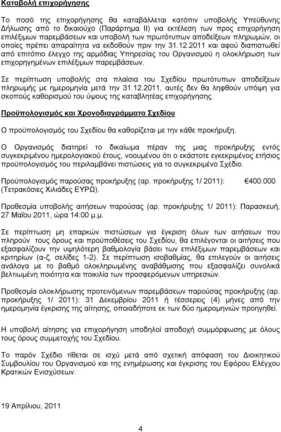 2011 και αφού διαπιστωθεί από επιτόπιο έλεγχο της αρμόδιας Υπηρεσίας του Οργανισμού η ολοκλήρωση των επιχορηγημένων επιλέξιμων παρεμβάσεων.