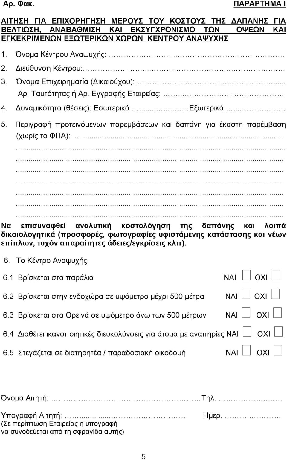 ..... 5. Περιγραφή προτεινόμενων παρεμβάσεων και δαπάνη για έκαστη παρέμβαση (χωρίς το ΦΠΑ):.