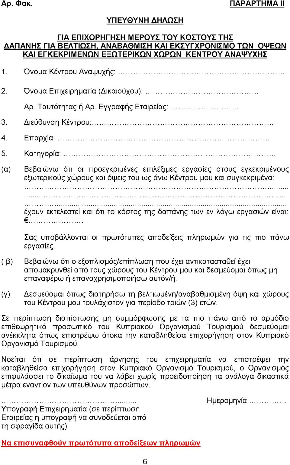 Κατηγορία: (α) Βεβαιώνω ότι οι προεγκριμένες επιλέξιμες εργασίες στους εγκεκριμένους εξωτερικούς χώρους και όψεις του ως άνω Κέντρου μου και συγκεκριμένα:.