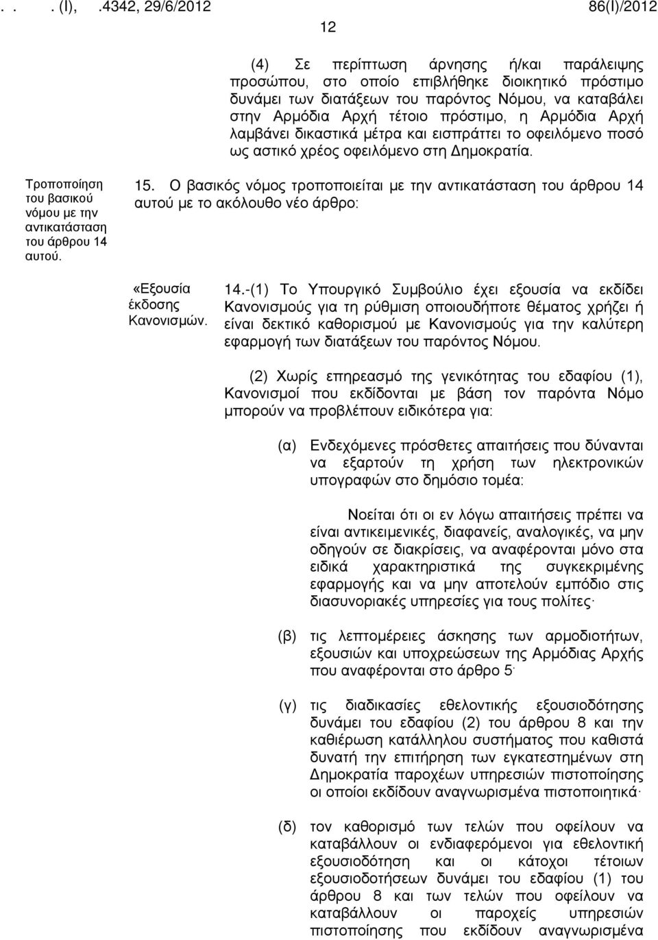 Ο βασικός νόμος τροποποιείται με την του άρθρου 14 