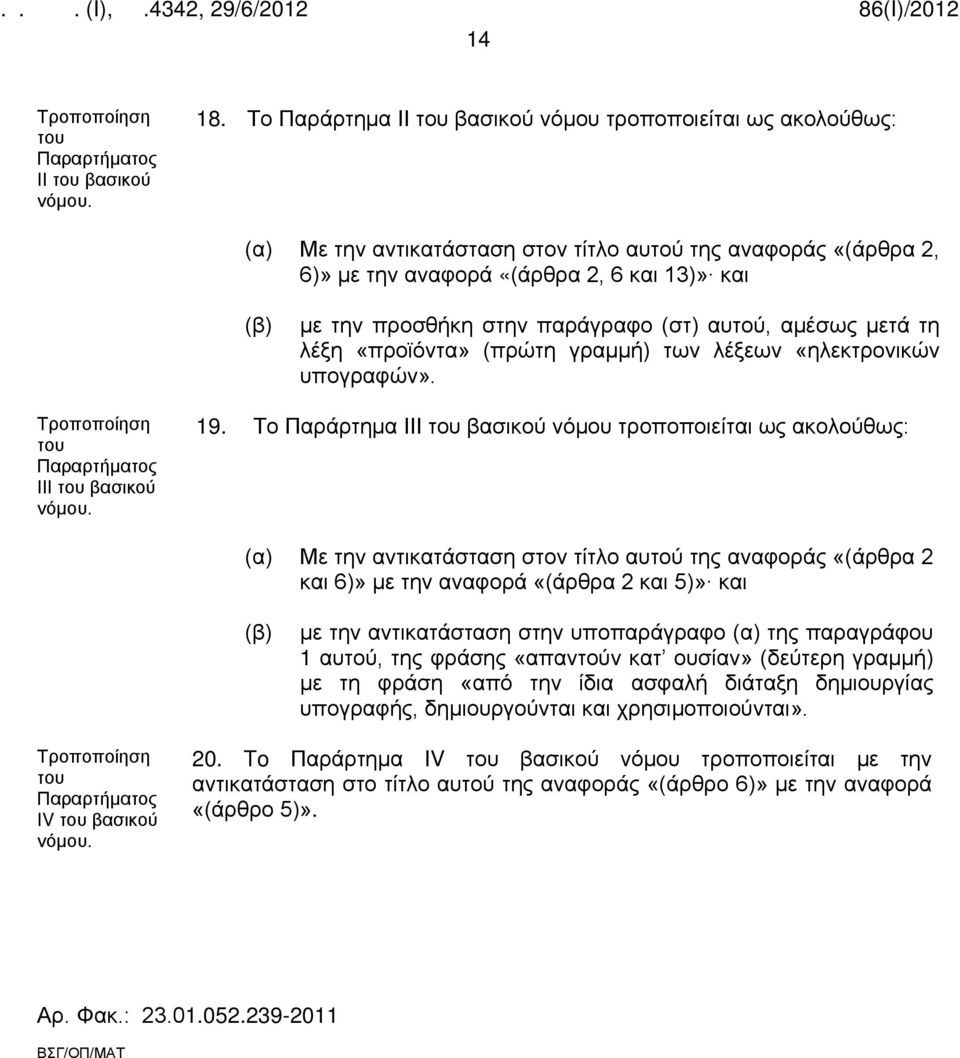 μετά τη λέξη «προϊόντα» (πρώτη γραμμή) των λέξεων «ηλεκτρονικών υπογραφών». του Παραρτήματος ΙΙΙ 19.