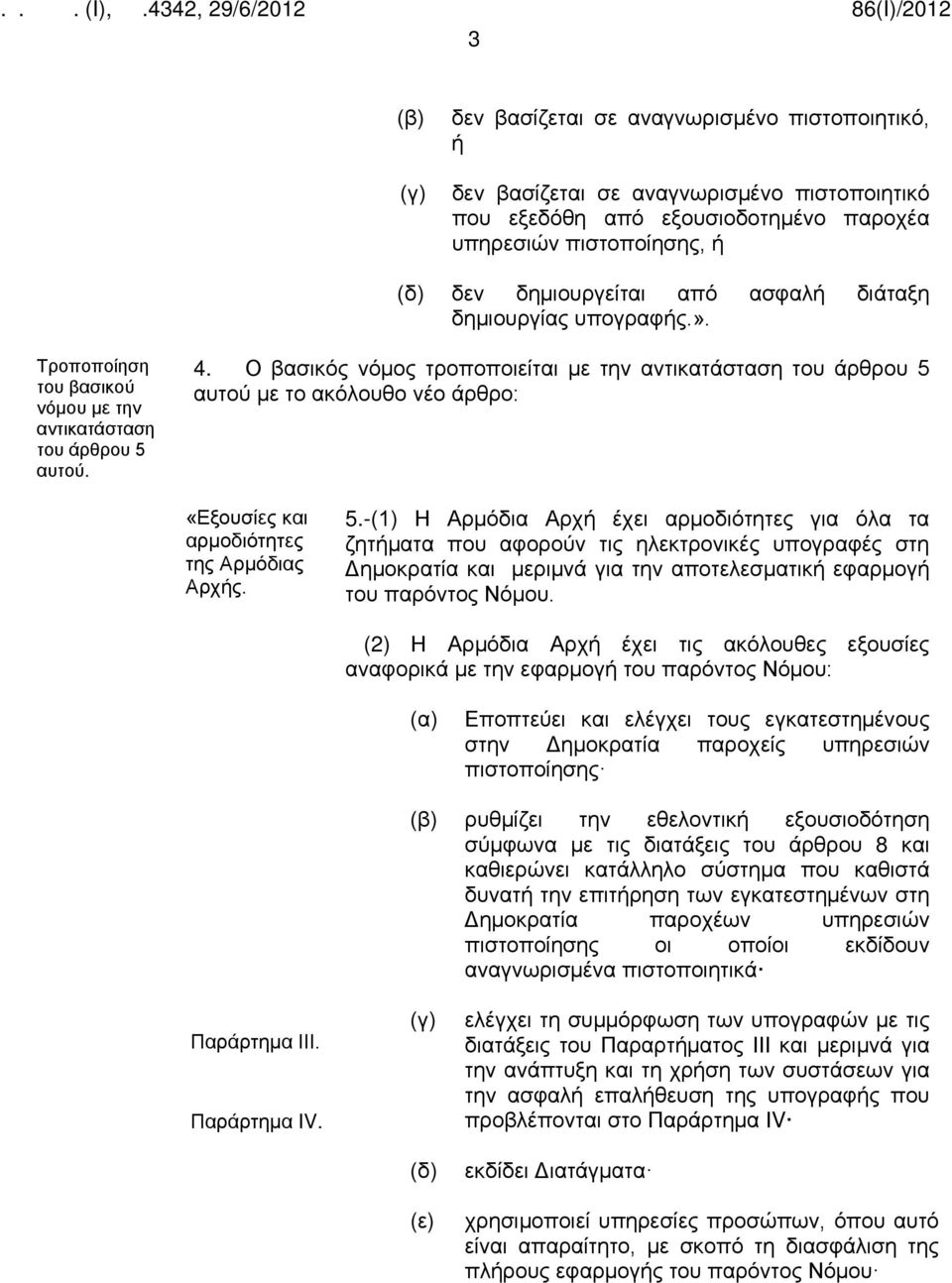 4. Ο βασικός νόμος τροποποιείται με την του άρθρου 5 